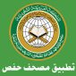 تطبيق مصحف حفص