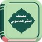 مصحف المدينة النبوية للنشر الحاسوبي