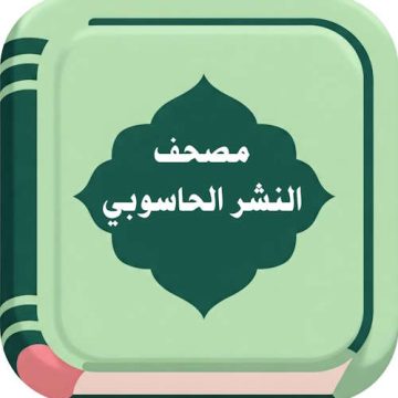 مصحف المدينة النبوية للنشر الحاسوبي